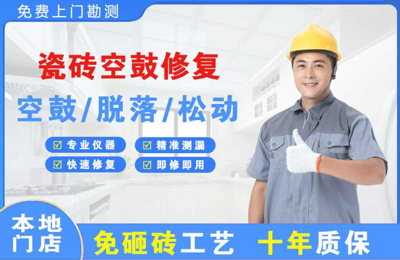 驻马店瓷砖空鼓修复