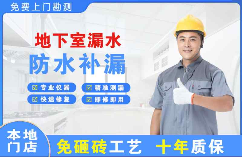 驻马店地下室漏水维修